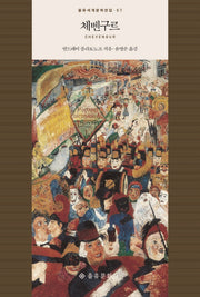 체벤구르(을유세계문학전집 57)(양장본 HardCover)