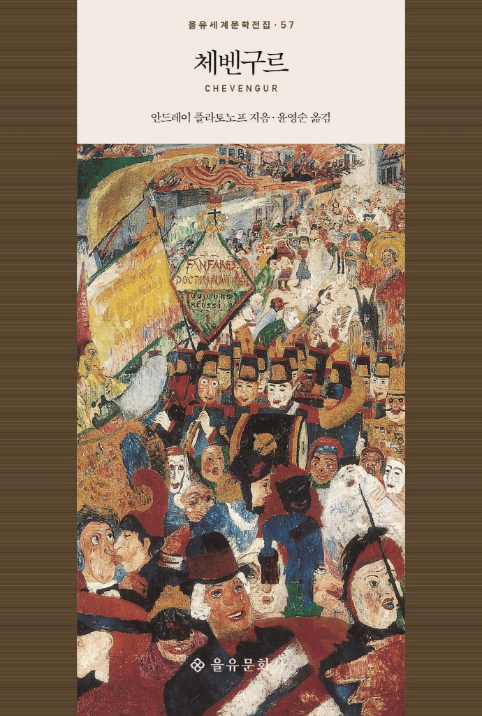 체벤구르(을유세계문학전집 57)(양장본 HardCover)