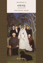 이력서들(을유세계문학전집 58)(양장본 HardCover)