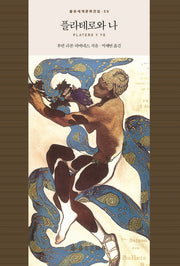 플라테로와 나(을유세계문학전집 59)(양장본 Hardcover)
