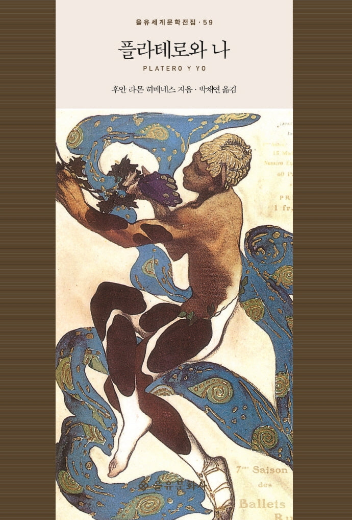 플라테로와 나(을유세계문학전집 59)(양장본 Hardcover)