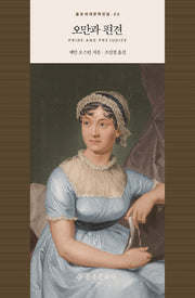 오만과 편견(을유세계문학전집 60)(양장본 Hardcover)