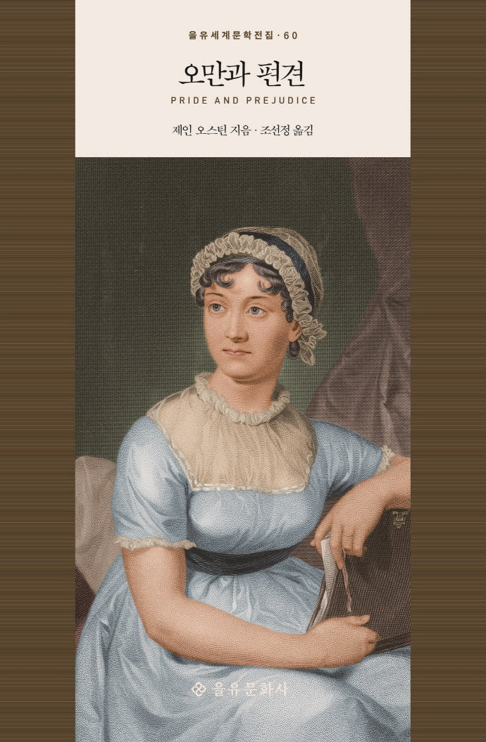 오만과 편견(을유세계문학전집 60)(양장본 Hardcover)