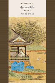 송사삼백수(을유세계문학전집 62)(양장본 HardCover)