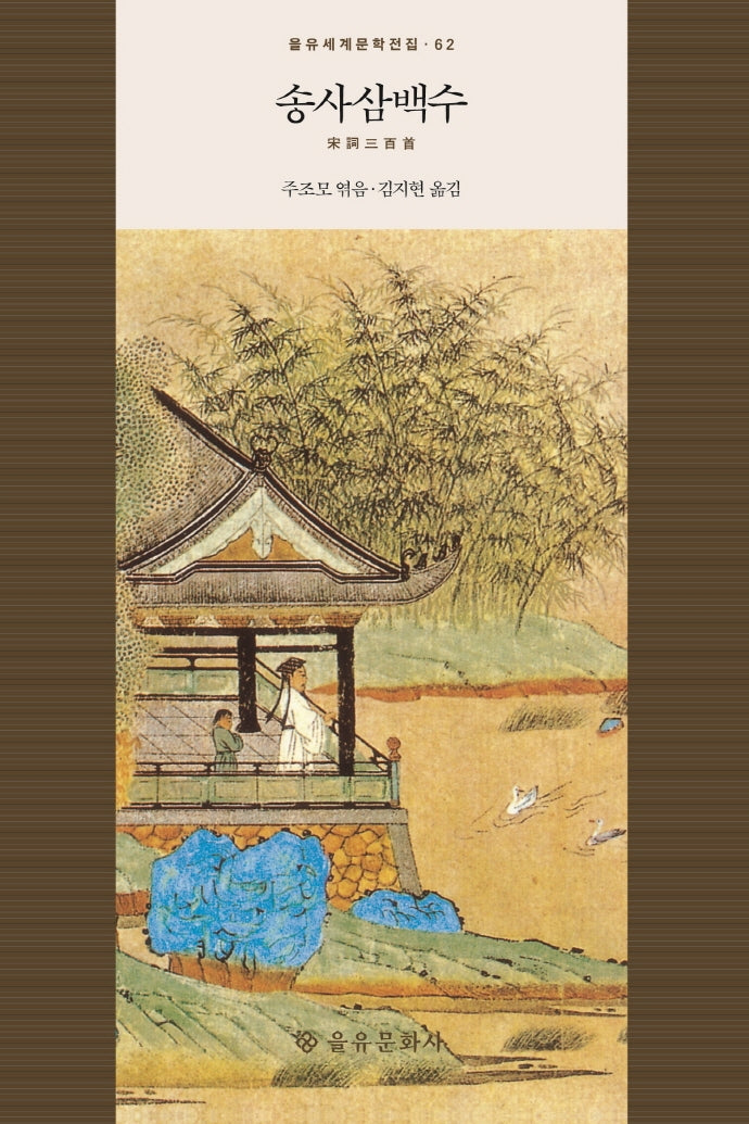 송사삼백수(을유세계문학전집 62)(양장본 HardCover)