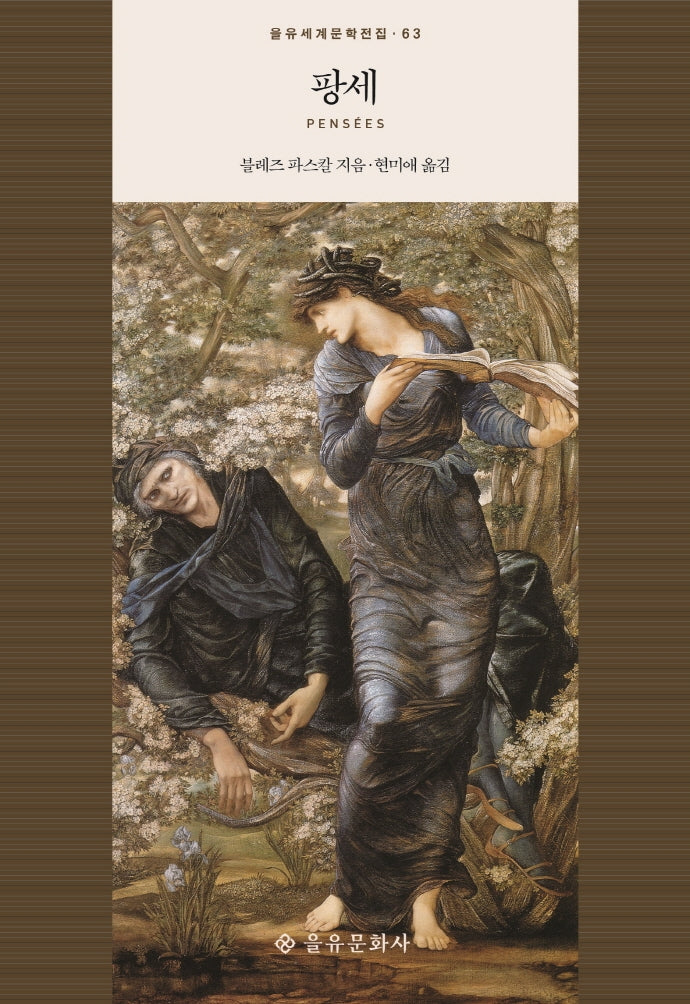 팡세(을유세계문학전집 63)(양장본 Hardcover)