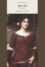 제인 에어(을유세계문학전집 64)(양장본 Hardcover)