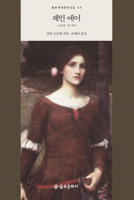 제인 에어(을유세계문학전집 64)(양장본 Hardcover)