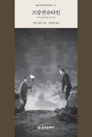 프랑켄슈타인(을유세계문학전집 67)(양장본 HardCover)