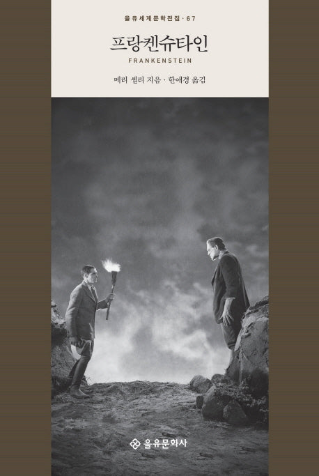 프랑켄슈타인(을유세계문학전집 67)(양장본 HardCover)