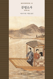 문명소사(을유세계문학전집 68)