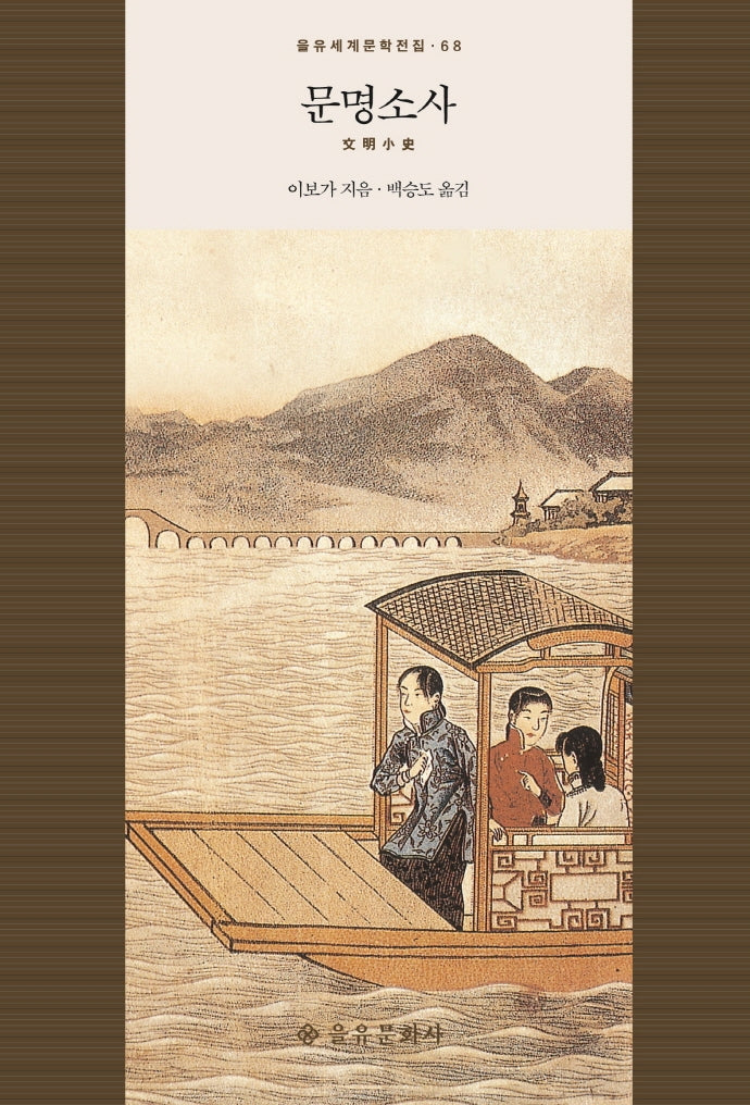 문명소사(을유세계문학전집 68)