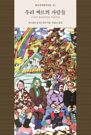우리 짜르의 사람들(을유세계문학전집 69)(양장본 Hardcover)