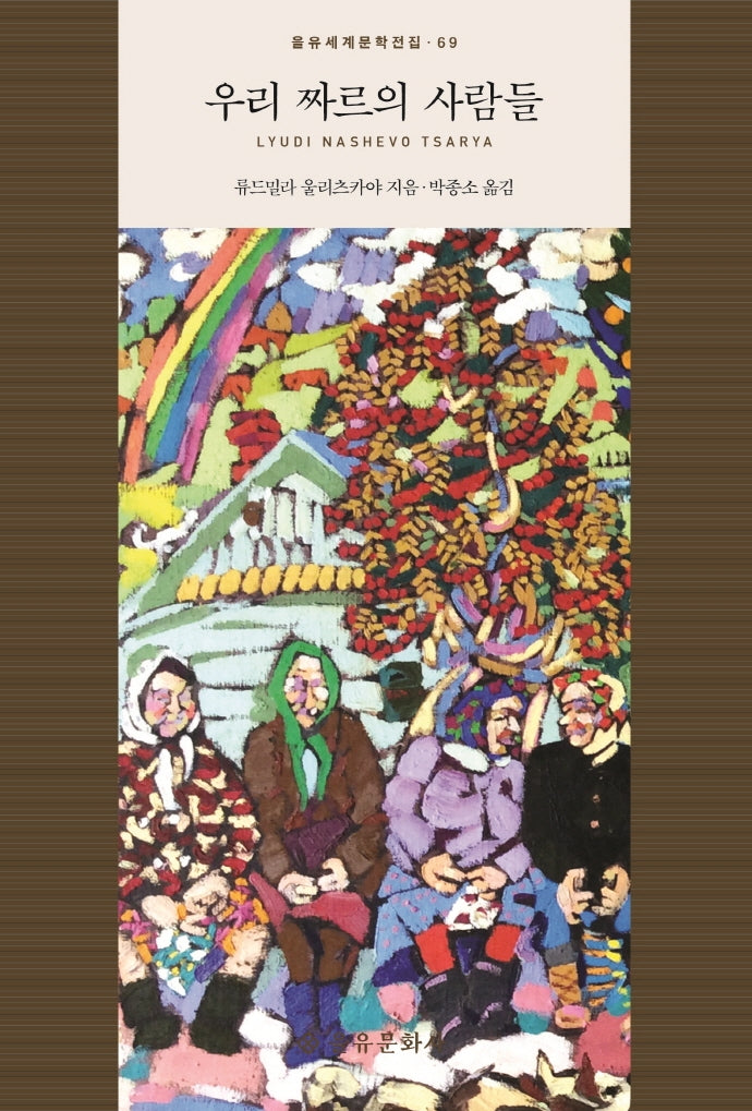 우리 짜르의 사람들(을유세계문학전집 69)(양장본 Hardcover)