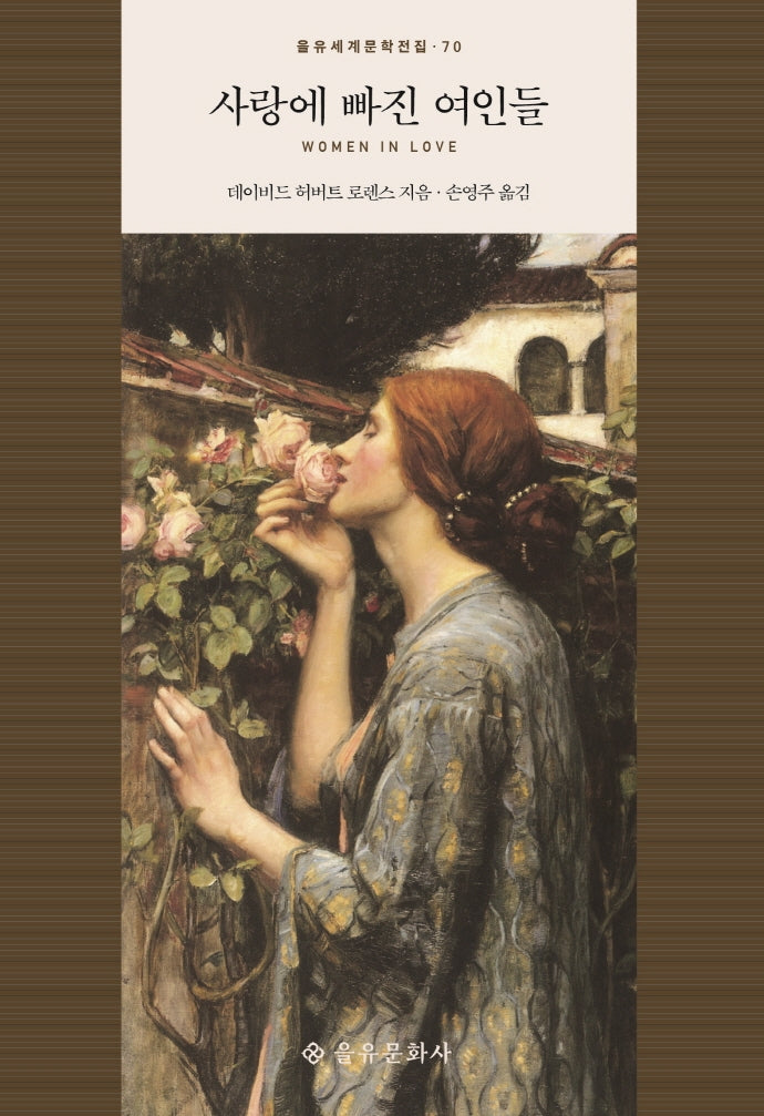 사랑에 빠진 여인들(을유세계문학전집 70)(양장본 HardCover)