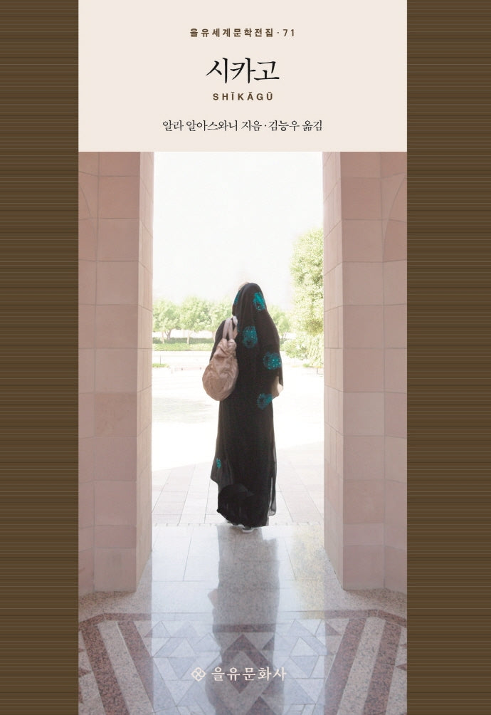 시카고(을유세계문학전집 71)(양장본 HardCover)