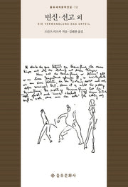 변신 선고 외(을유세계문학전집 72)(양장본 Hardcover)
