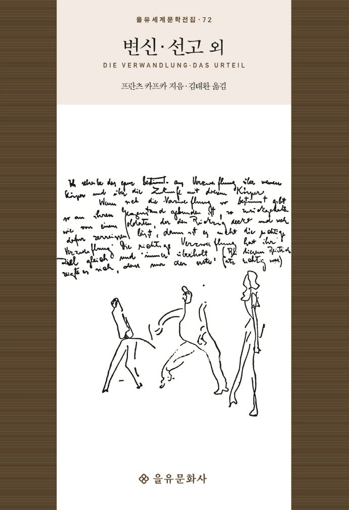 변신 선고 외(을유세계문학전집 72)(양장본 Hardcover)