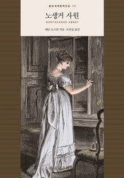 노생거 사원(을유세계문학전집 73)(양장본 HardCover)