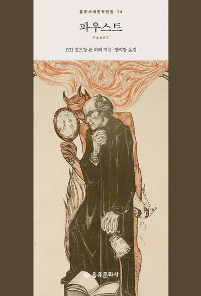 파우스트(을유세계문학전집 74)(양장본 Hardcover)