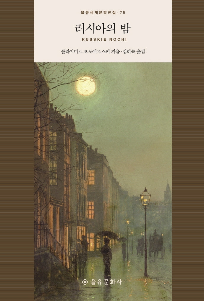 러시아의 밤(을유세계문학전집 75)