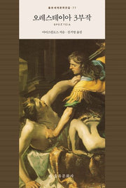 오레스테이아 3부작(을유세계문학전집 77)(양장본 Hardcover)