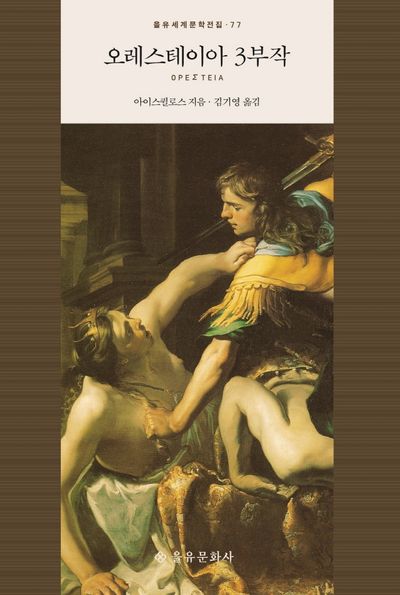 오레스테이아 3부작(을유세계문학전집 77)(양장본 Hardcover)
