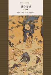 원잡극선(을유세계문학전집 78)(양장본 HardCover)