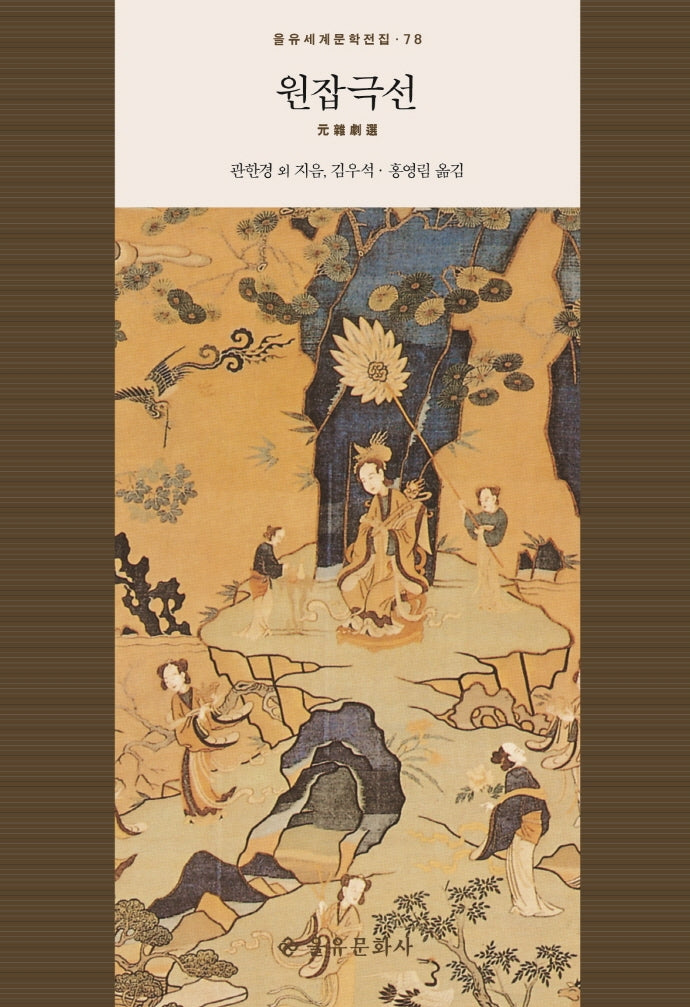 원잡극선(을유세계문학전집 78)(양장본 HardCover)