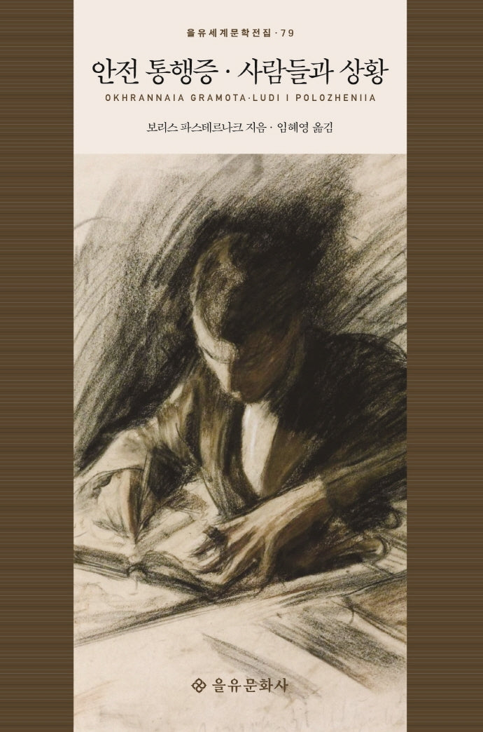안전 통행증, 사람들과 상황(을유세계문학전집 79)(양장본 Hardcover)