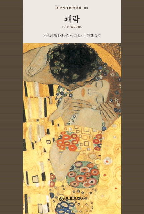 쾌락(을유세계문학전집 80)(양장본 HardCover)