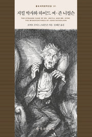 지킬 박사와 하이드씨/존 니컬슨(을유세계문학전집 81)(양장본 HardCover)