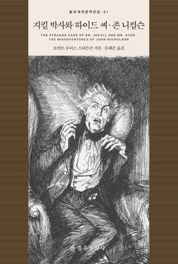 지킬 박사와 하이드씨/존 니컬슨(을유세계문학전집 81)(양장본 HardCover)