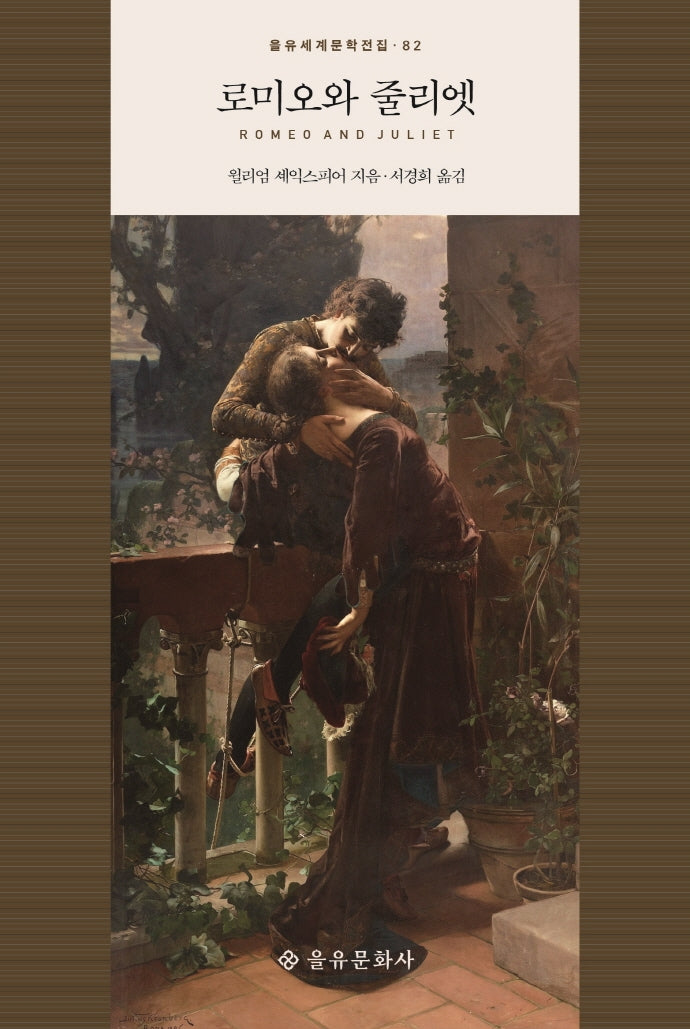 로미오와 줄리엣(을유세계문학전집 82)(양장본 HardCover)