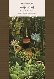 마쿠나이마(을유세계문학전집 83)(양장본 HardCover)