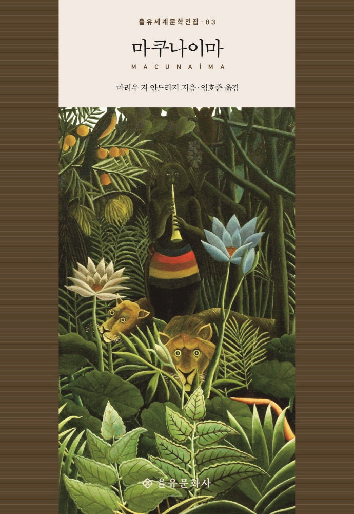 마쿠나이마(을유세계문학전집 83)(양장본 HardCover)