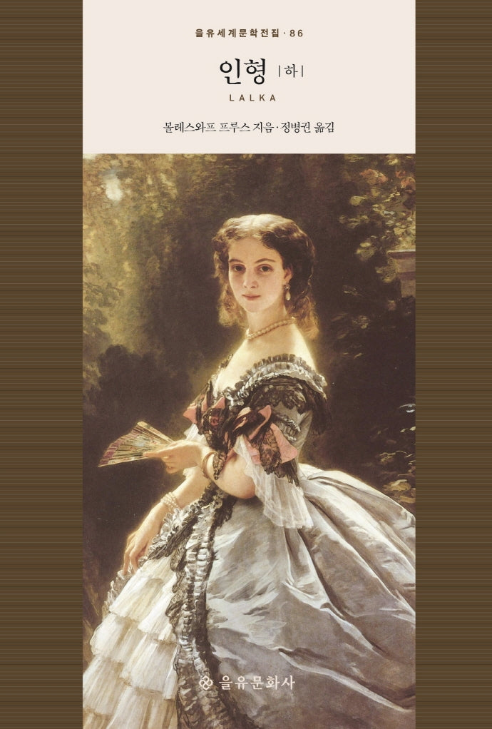 인형(하)(을유세계문학전집 86)(양장본 HardCover)