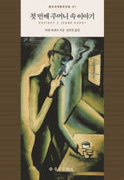 첫 번째 주머니 속 이야기(을유세계문학전집 87)(양장본 HardCover)
