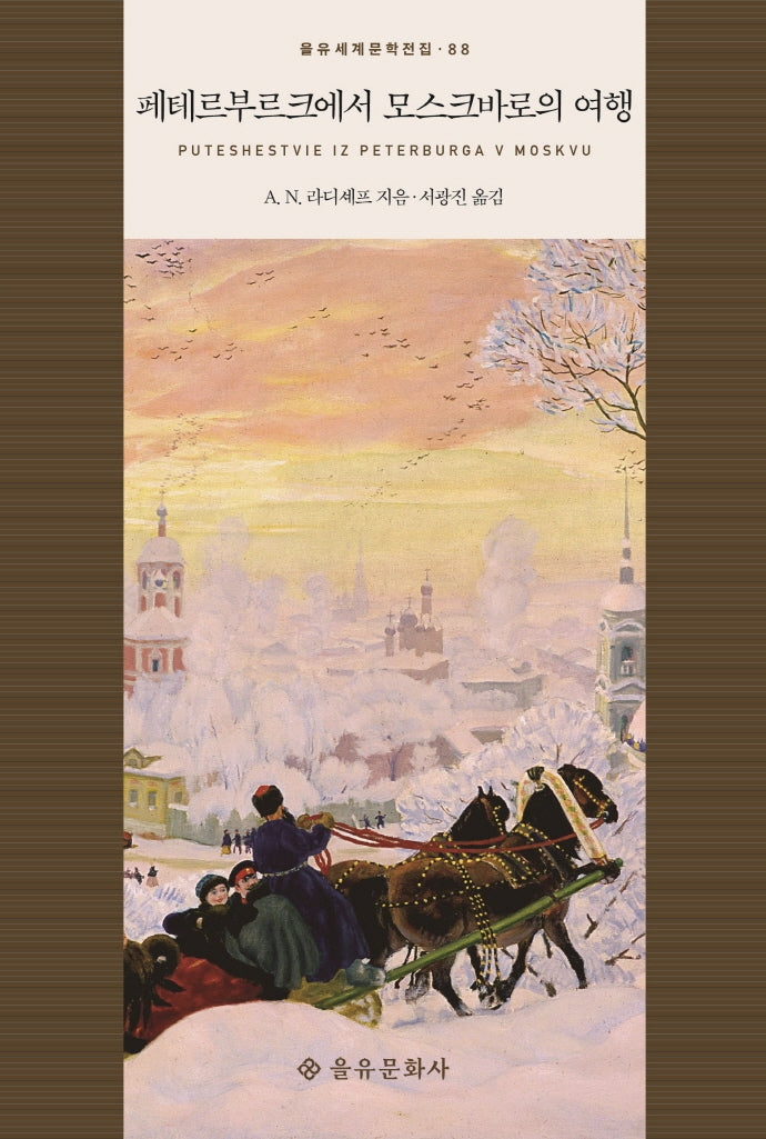 페테르부르크에서 모스크바로의 여행(을유세계문학전집 88)(양장본 HardCover)