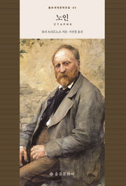 노인(을유세계문학전집 89)(양장본 HardCover)