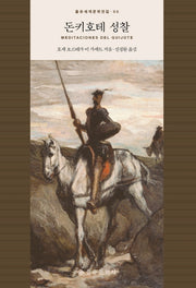 돈키호테 성찰(을유세계문학전집 90)(양장본 HardCover)