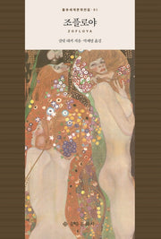 조플로야(을유세계문학전집 91)(양장본 HardCover)
