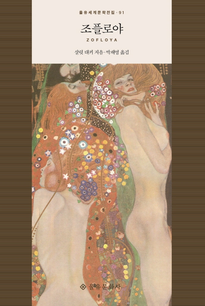 조플로야(을유세계문학전집 91)(양장본 HardCover)