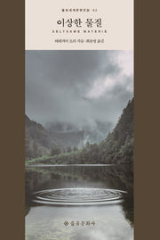 이상한 물질(을유세계문학전집 92)(양장본 HardCover)