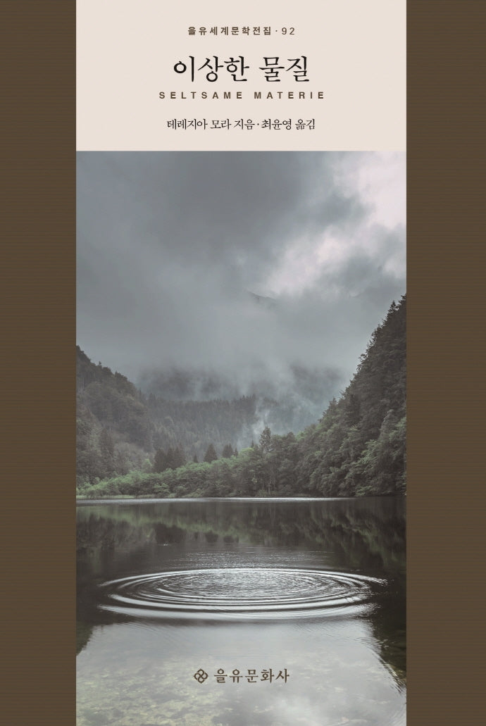 이상한 물질(을유세계문학전집 92)(양장본 HardCover)