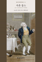 사촌 퐁스(을유세계문학전집 93)(양장본 HardCover)