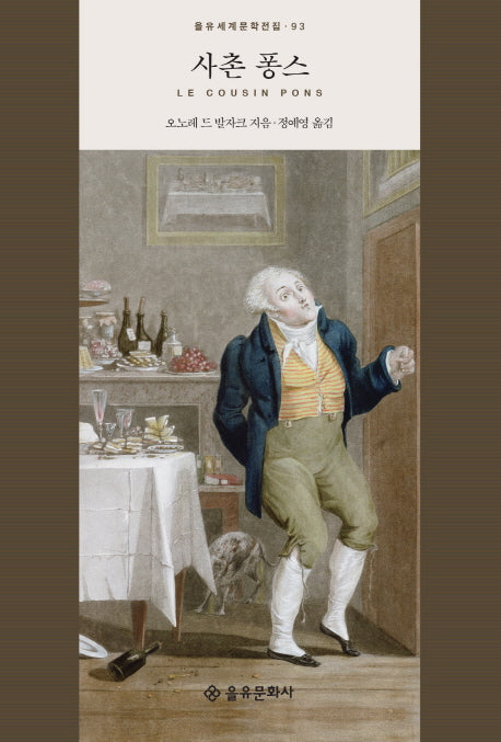사촌 퐁스(을유세계문학전집 93)(양장본 HardCover)