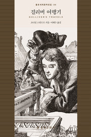 걸리버 여행기(을유세계문학전집 94)(양장본 HardCover)