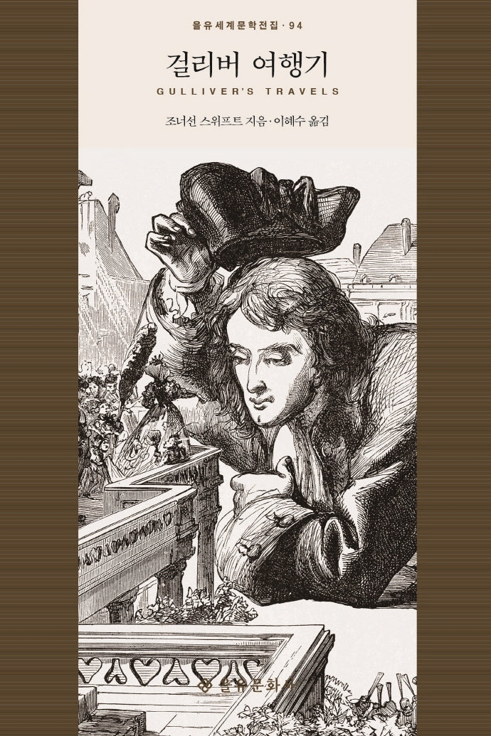 걸리버 여행기(을유세계문학전집 94)(양장본 HardCover)