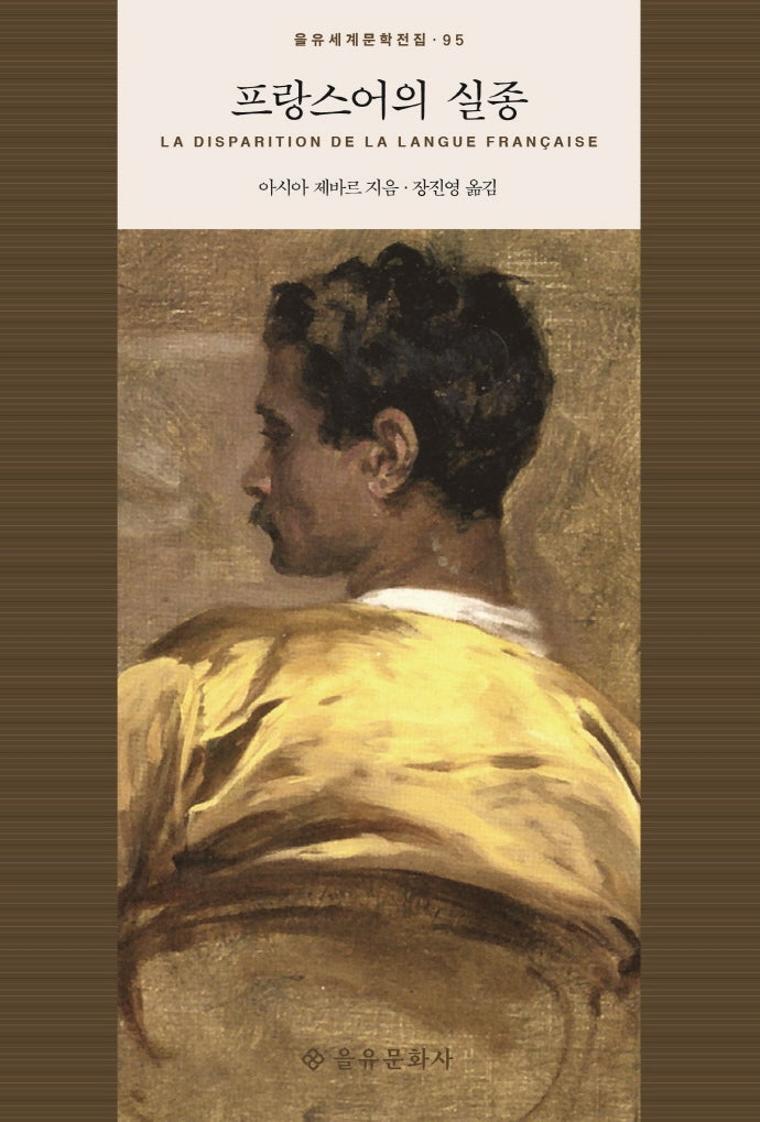 프랑스어의 실종(을유세계문학전집 95)(양장본 HardCover)